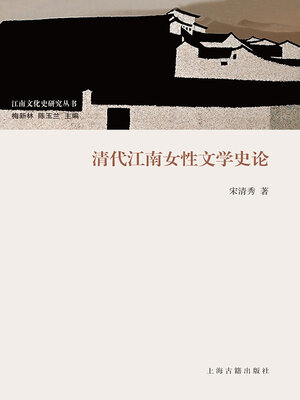 cover image of 清代江南女性文学史论